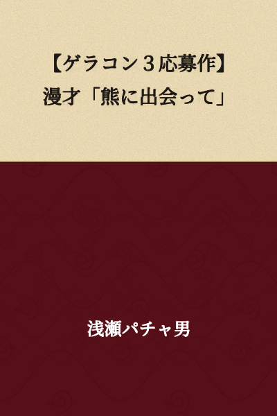 【Gerakon 3 Submission】Comic Dialogue "Encountering a Bear"