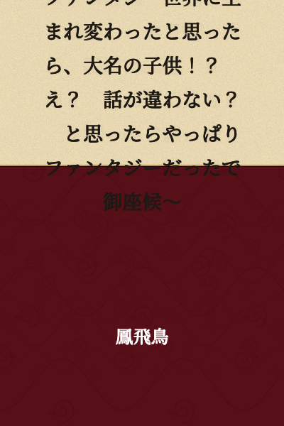 Edo Rebirth Record ~ I Thought I Was Reborn in a Fantasy World, but I'm the Child of a Daimyo!? Wait? That's not what was supposed to happen? But Then It Turned Out to Be a Fantasy After All, You See~