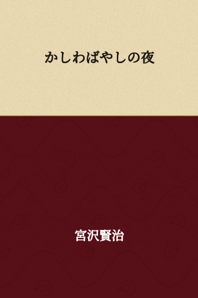 The Night of the Kashiwa Forest