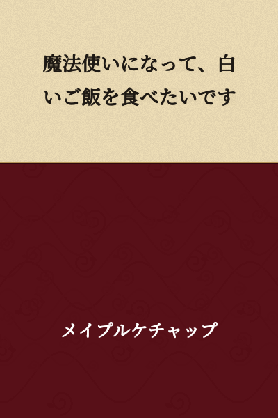 I want to become a wizard and eat plain white rice.