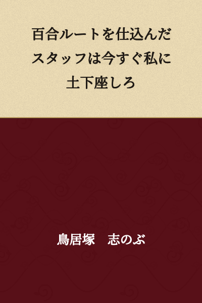 "The staff who set up the yuri route should apologize to me on their knees right now."