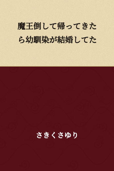 When I returned after defeating the Demon King, my childhood friend was already married.