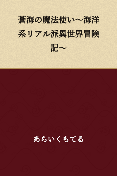 The Sorcerer of the Azure Sea ~ A Realistic Ocean-Based Another World Adventure Record ~