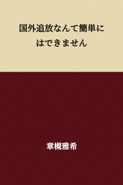 It's not easy to simply exile someone from the country.
