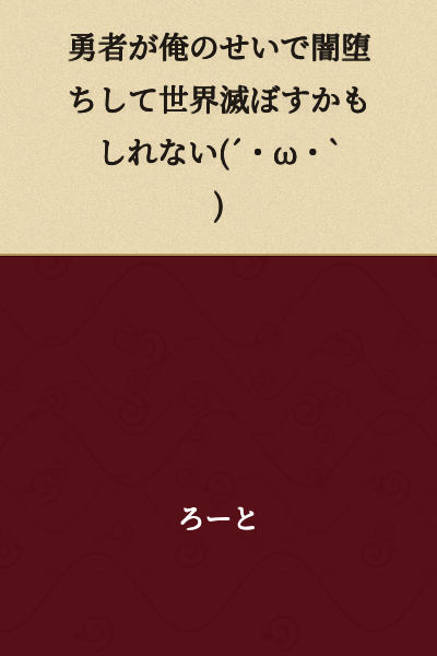 The hero might fall into darkness because of me and destroy the world. (´・ω・`)