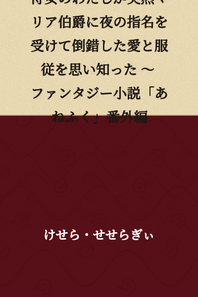 I, a maid, suddenly received a night summons from Countess Maria and realized perverted love and obedience ~ Fantasy novel "Anefuku" Extra Edition