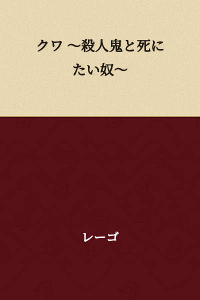 "Kwa ~Murderer and the Man Who Wants to Die~"