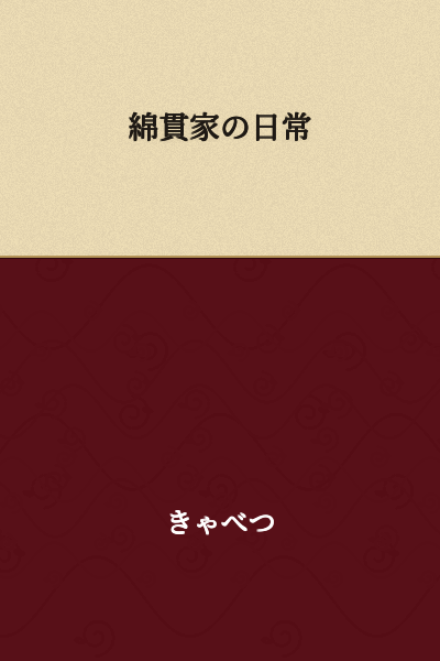 The Daily Life of the Watanuki Family