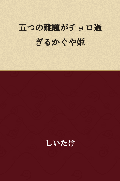 The Five Difficult Tasks Are Too Easy for Princess Kaguya