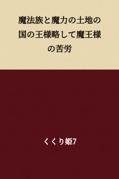 The Troubles of the Demon King - Abbreviated as the King of the Land of Magic and Magical Power