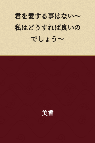 I will never love you ~ What should I do? ~