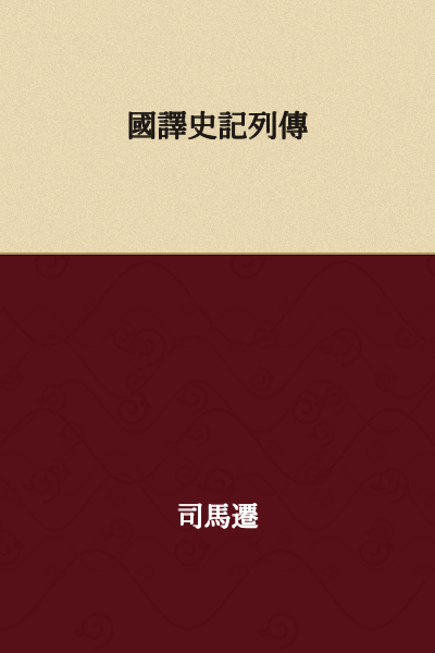 Translated Shiji Biographies

or

National Translation of Shiji Biographies