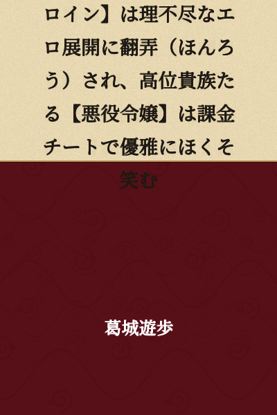 A commoner-born TS [heroine] is toyed with by unreasonable erotic developments, while the high-ranking noble [villainess] smiles elegantly with pay-to-win cheats.