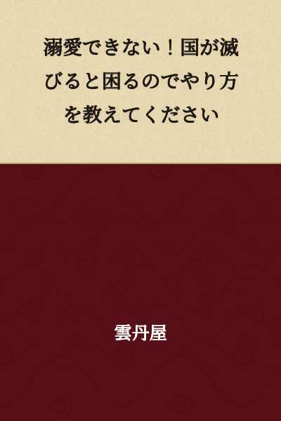 I can't dote on them! Since it would be troublesome if the country were to perish, please teach me how to do it.
