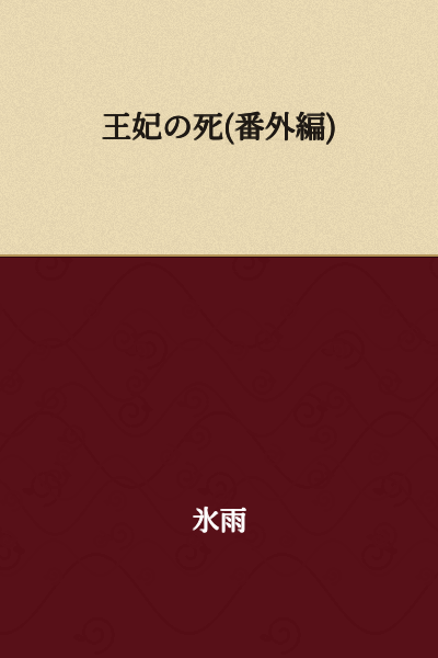 The Death of the Queen Consort (Side Story)