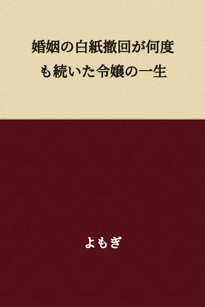 A Noblewoman's Life of Repeated Marriage Cancellations