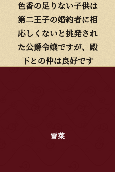 A duke's daughter who was provoked that she lacked charm and beauty unsuitable for the second prince's fiancée, but she has a good relationship with His Highness.