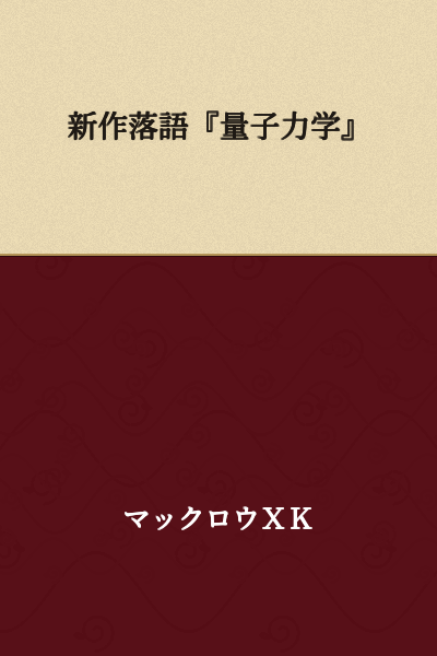 New Rakugo Piece "Quantum Mechanics"