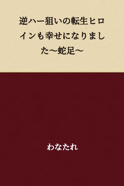 "The Reincarnated Heroine Aiming for a Reverse Harem Also Became Happy ~Epilogue~"