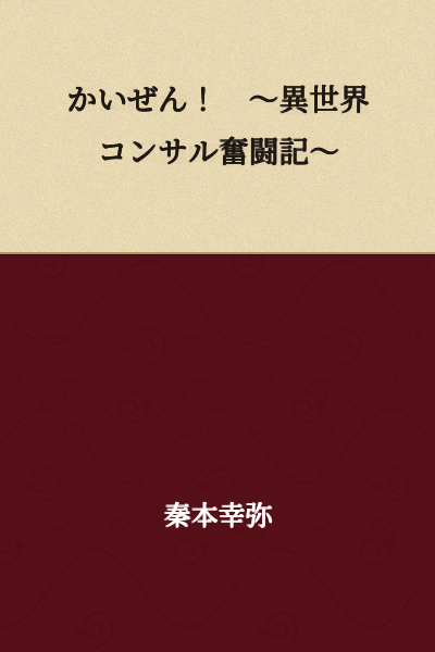 Kaizen! ~Another World Consulting Struggle Record~