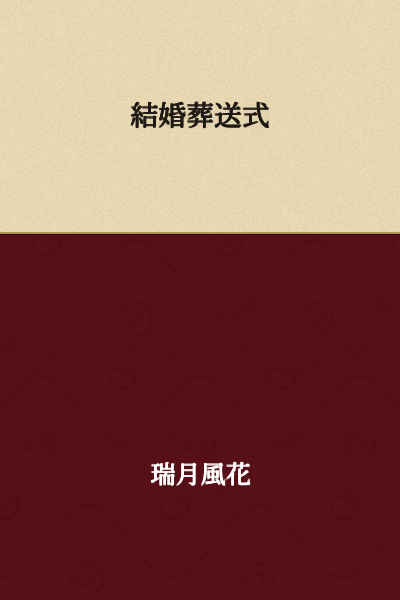 Marriage and Funeral Ceremony
