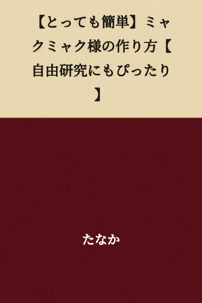 【Super Easy】How to Make Myakumyaku 【Perfect for Independent Study Projects】