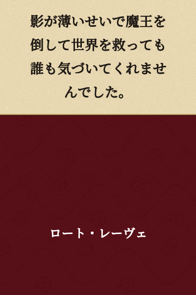 Despite saving the world by defeating the Demon King, no one noticed me because my presence was so faint.