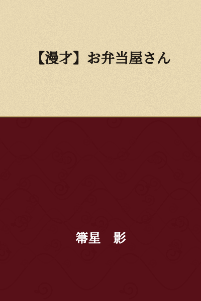 【Manzai】The Bento Shop