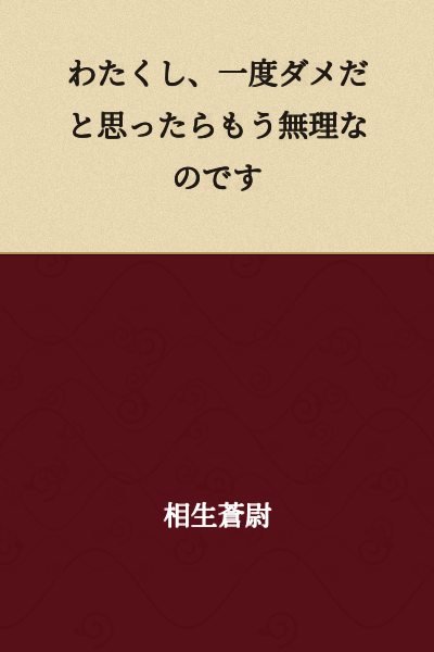 Once I think something is no good, I simply cannot do it anymore.