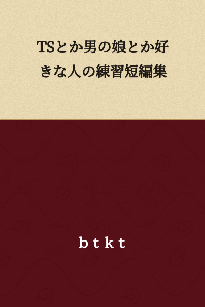 Collection of Short Practice Stories for Those Who Like TS and Crossdressing Boys