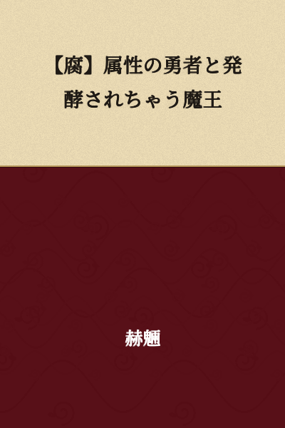 The Hero with the 【Rot】 Attribute and the Demon King Who Gets Fermented