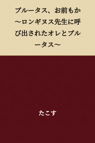 "Brutus, you too~? Me and Brutus, called out by Professor Longinus~"