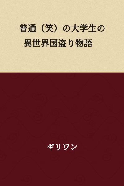 An Ordinary (Lol) University Student's Other World Country Conquest Story