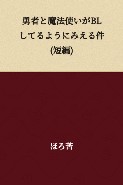 "The Matter of the Brave Hero and the Magician Appearing to Be in a BL Relationship (Short Story)"