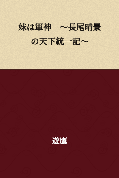The Younger Sister is the War God ~The Unification of the Realm by Nagao Harukage~