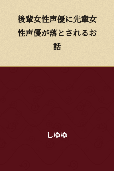 A story about a junior female voice actress being seduced by a senior female voice actress.