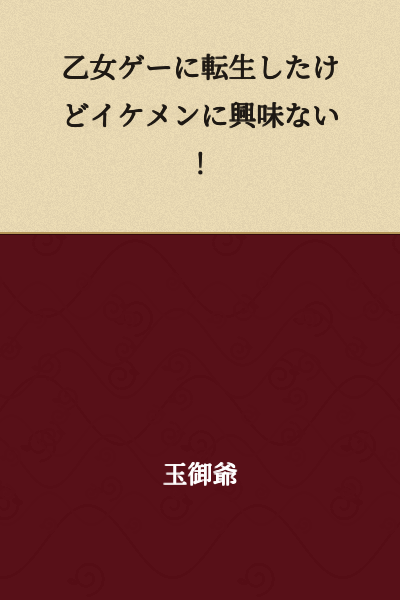 I was reincarnated in an otome game, but I'm not interested in handsome guys!