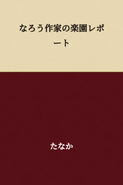 Paradise Report of Narou Writers