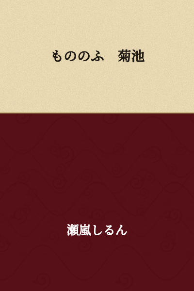 The Samurai of Kikuchi