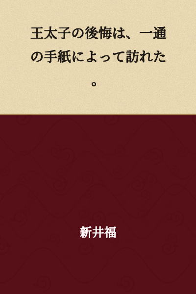 The Crown Prince's regret came with a single letter.
