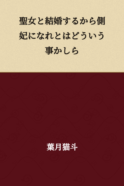 "What do you mean by telling me to become a concubine because you're marrying a saint?"