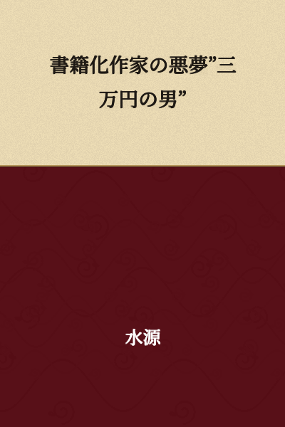 "The Nightmare of Publishing Writers: The Man of Thirty Thousand Yen"