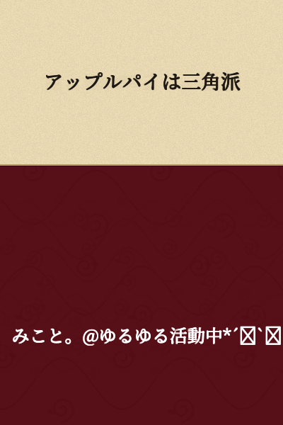 Apple pie is the triangular faction.

(Note: This appears to be a play on words in Japanese, using "派" (faction/school) which sounds like "pie," so it's likely a humorous statement about apple pie shape preference.)