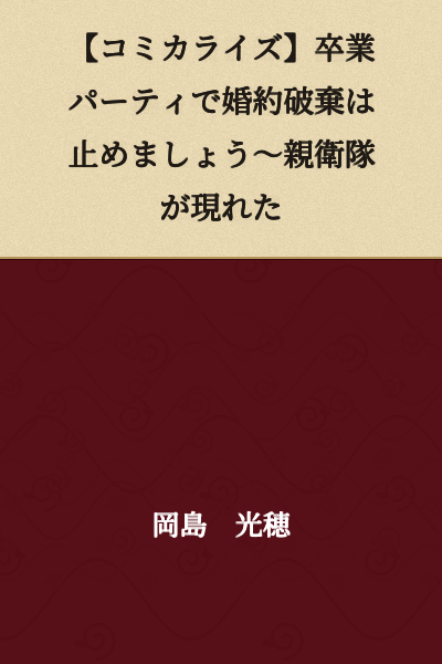 [Manga Adaptation] Let's Stop the Engagement Cancellation at the Graduation Party ~ The Guard Unit Has Appeared