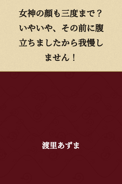"Even a goddess's patience has its limits? No way, I got angry before that point, so I won't hold back!"