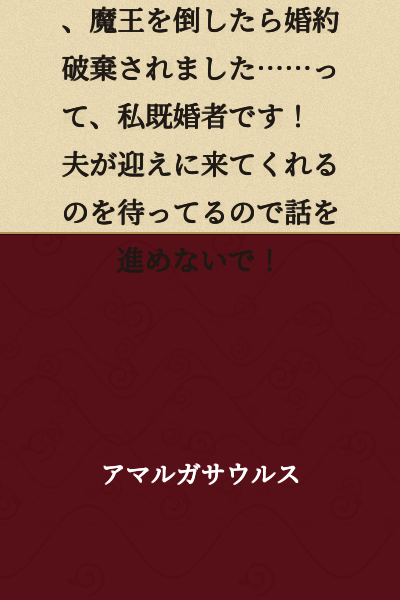 I was summoned as a holy maiden and defeated the Demon King, only to have my engagement broken off... Wait, I'm already married! My husband is coming to pick me up, so please don't move the story forward!