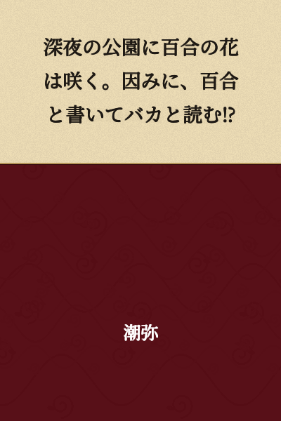 Lilies bloom in the park at midnight. By the way, the character for lily is read as "baka" (fool/idiot)⁉