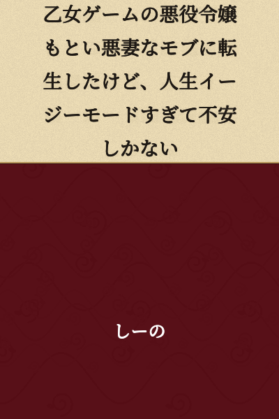 "I Was Reborn as a Villainous Mob Wife in an Otome Game, but Life is Too Easy and I'm Only Anxious"