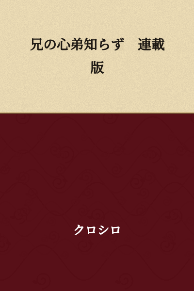"An Older Brother's Heart, a Younger Brother Knows Not - Serialized Version"