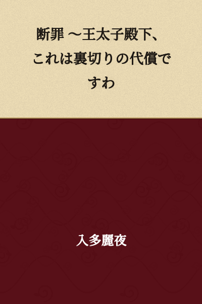 Condemnation - Your Highness the Crown Prince, this is the price of your betrayal.